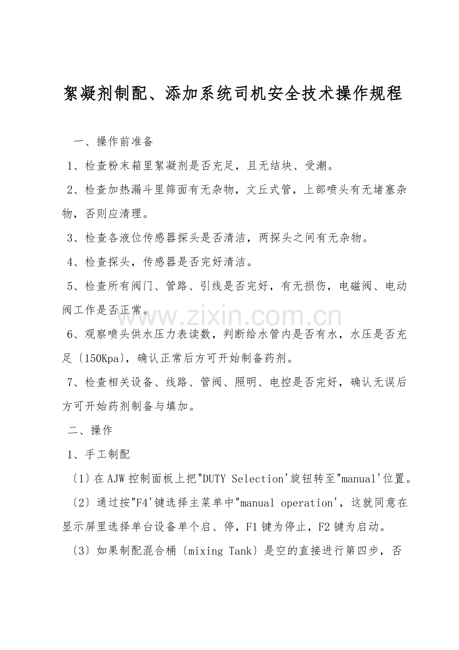 絮凝剂制配、添加系统司机安全技术操作规程.doc_第1页