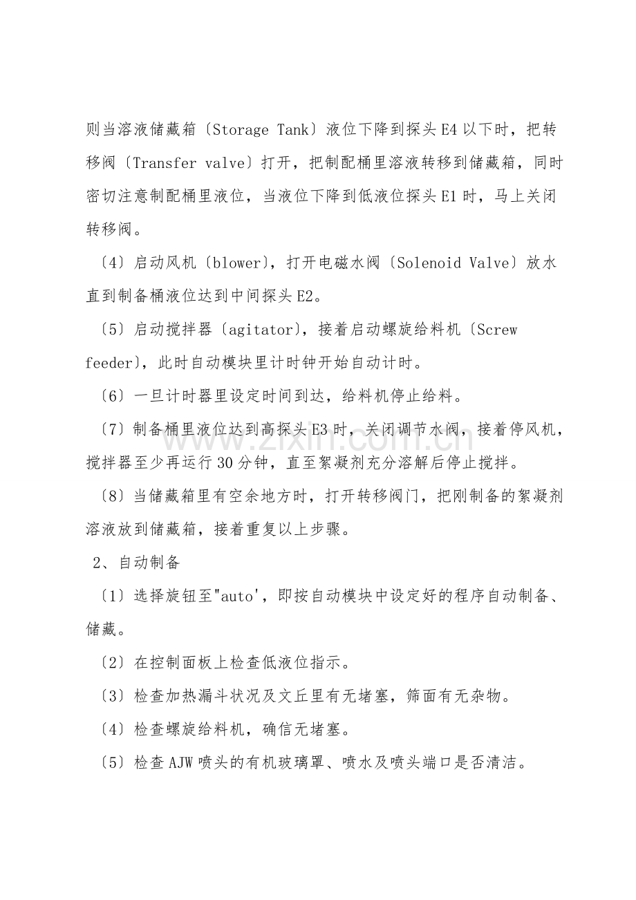 絮凝剂制配、添加系统司机安全技术操作规程.doc_第2页