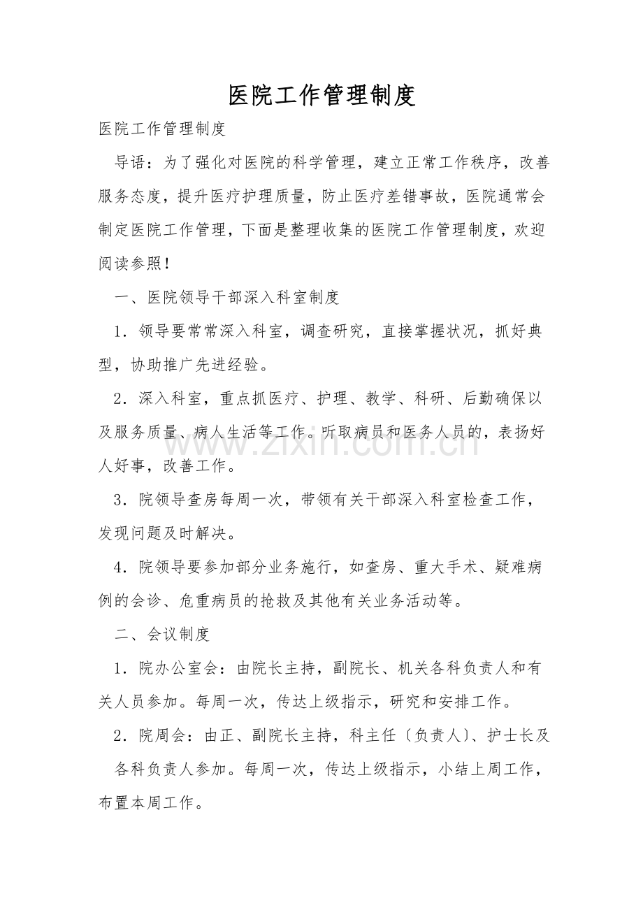 医院工作管理制度.doc_第1页
