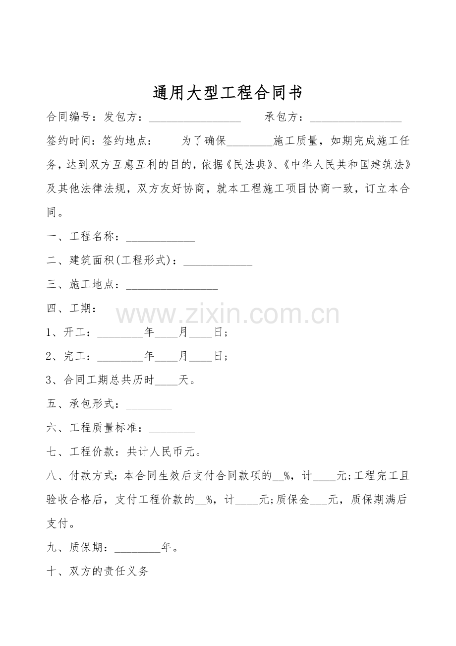 通用大型工程合同书.doc_第1页