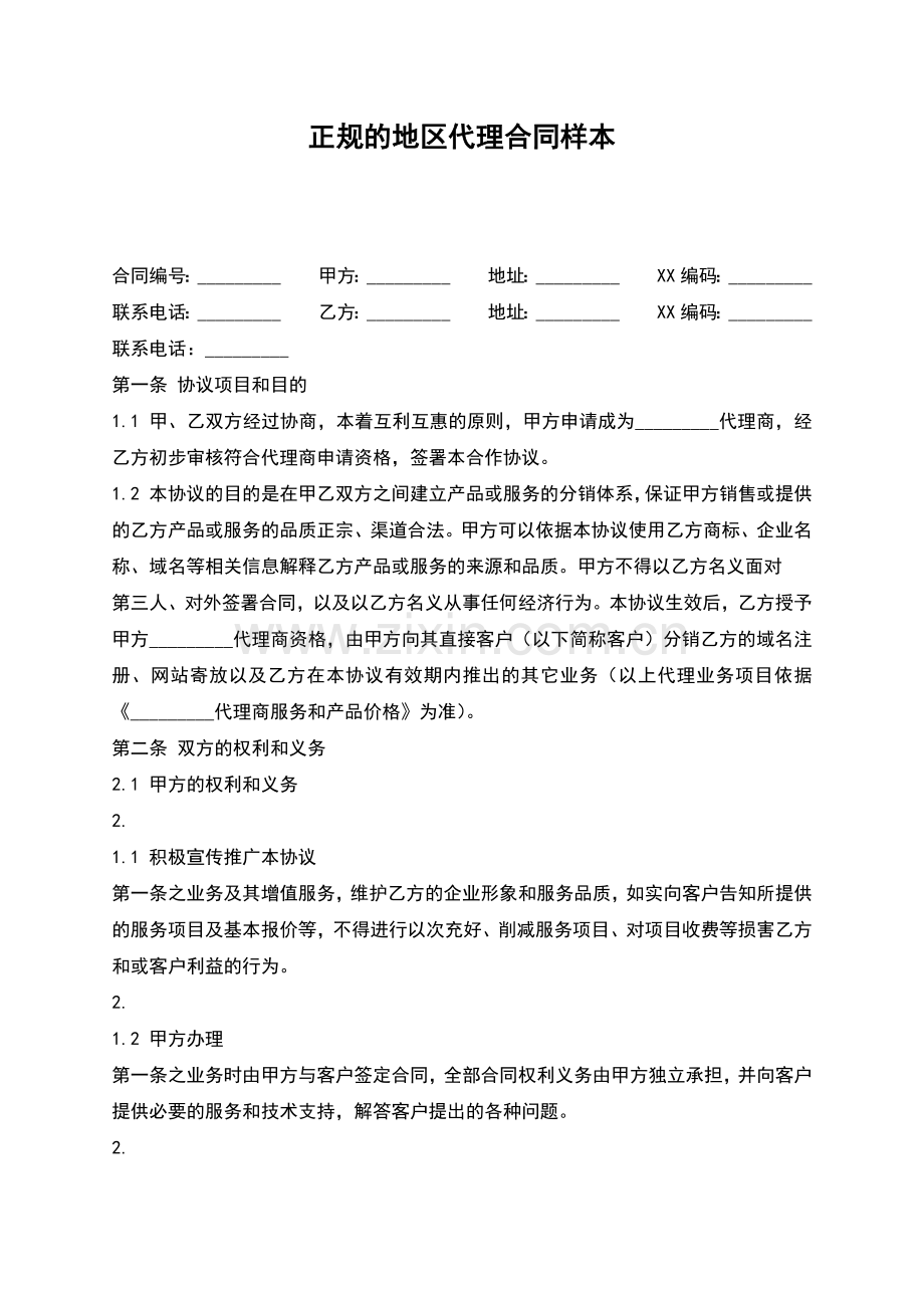 正规的地区代理合同样本.docx_第1页