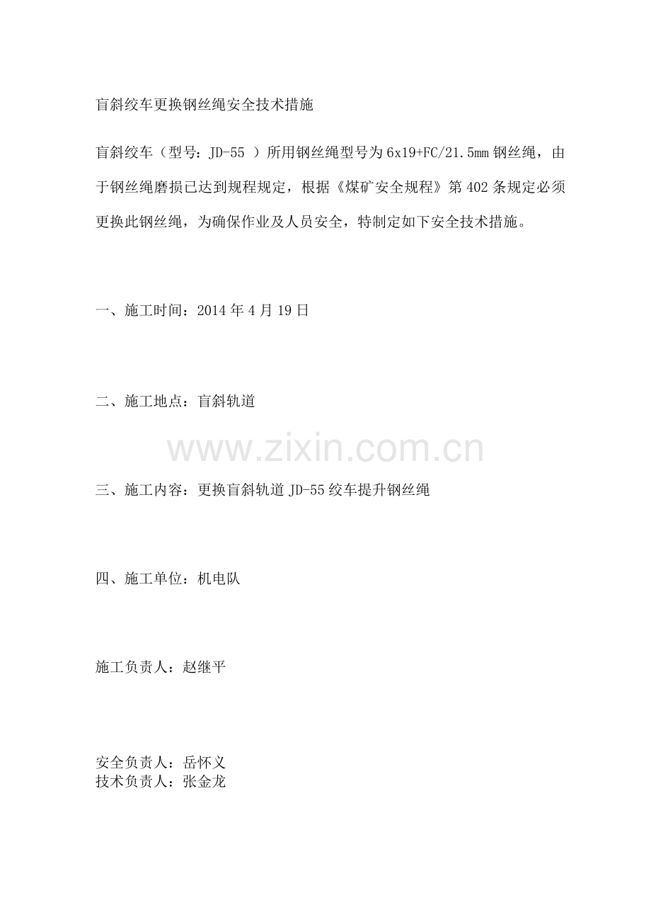 盲斜绞车更换钢丝绳安全技术措施.docx_第1页