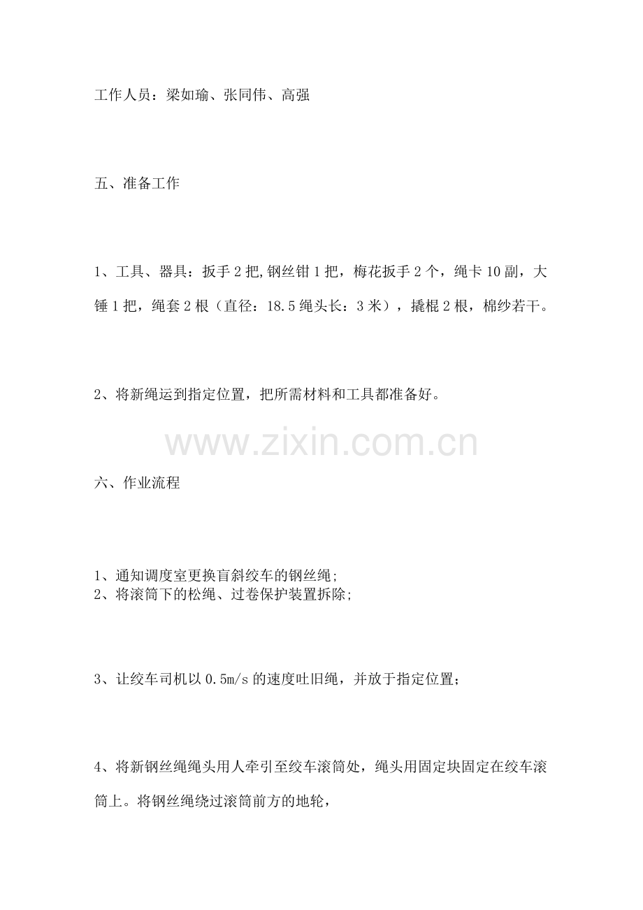 盲斜绞车更换钢丝绳安全技术措施.docx_第2页
