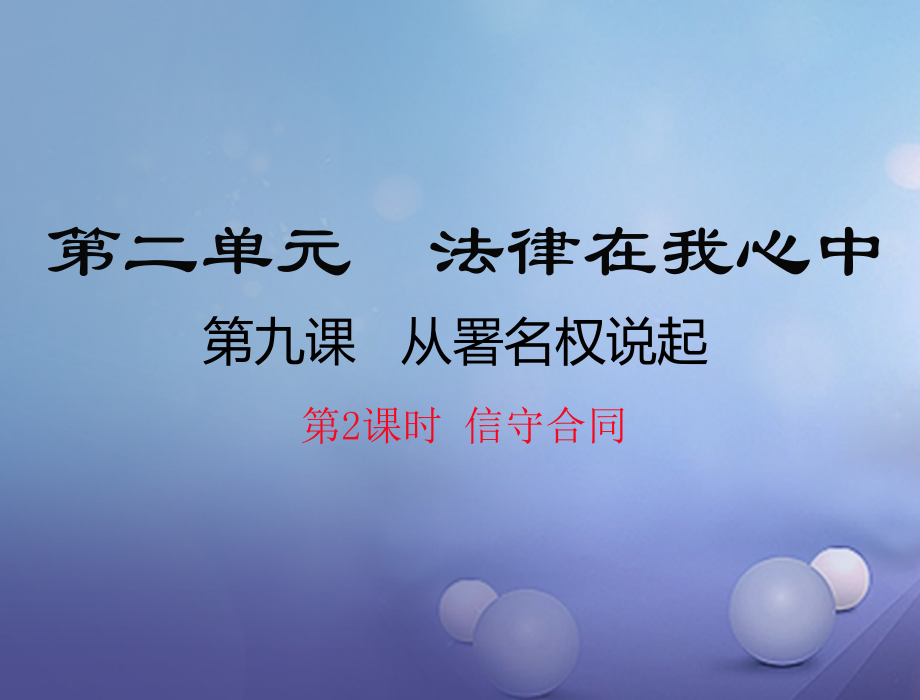 八年级道德与法治上册第三单元法律在我心中第九课从署名权说起信守合同课件人民版.ppt_第1页