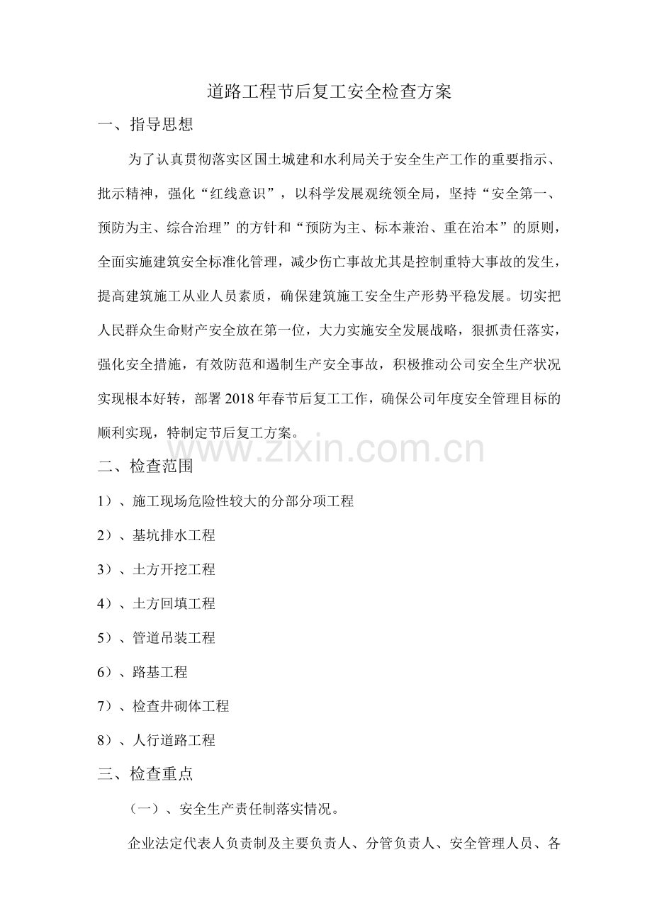 道路工程节后复工安全检查方案.docx_第1页