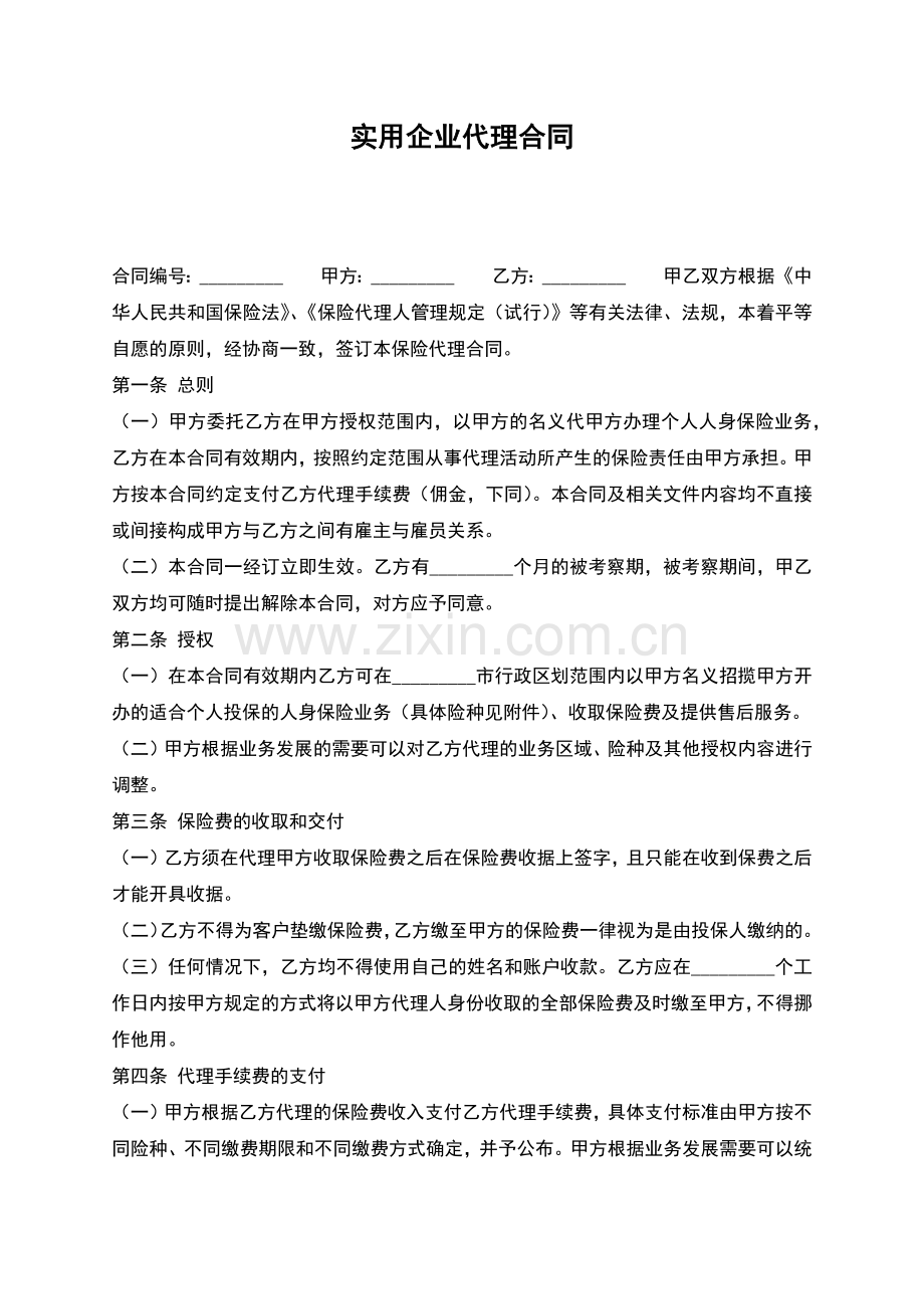实用企业代理合同.docx_第1页