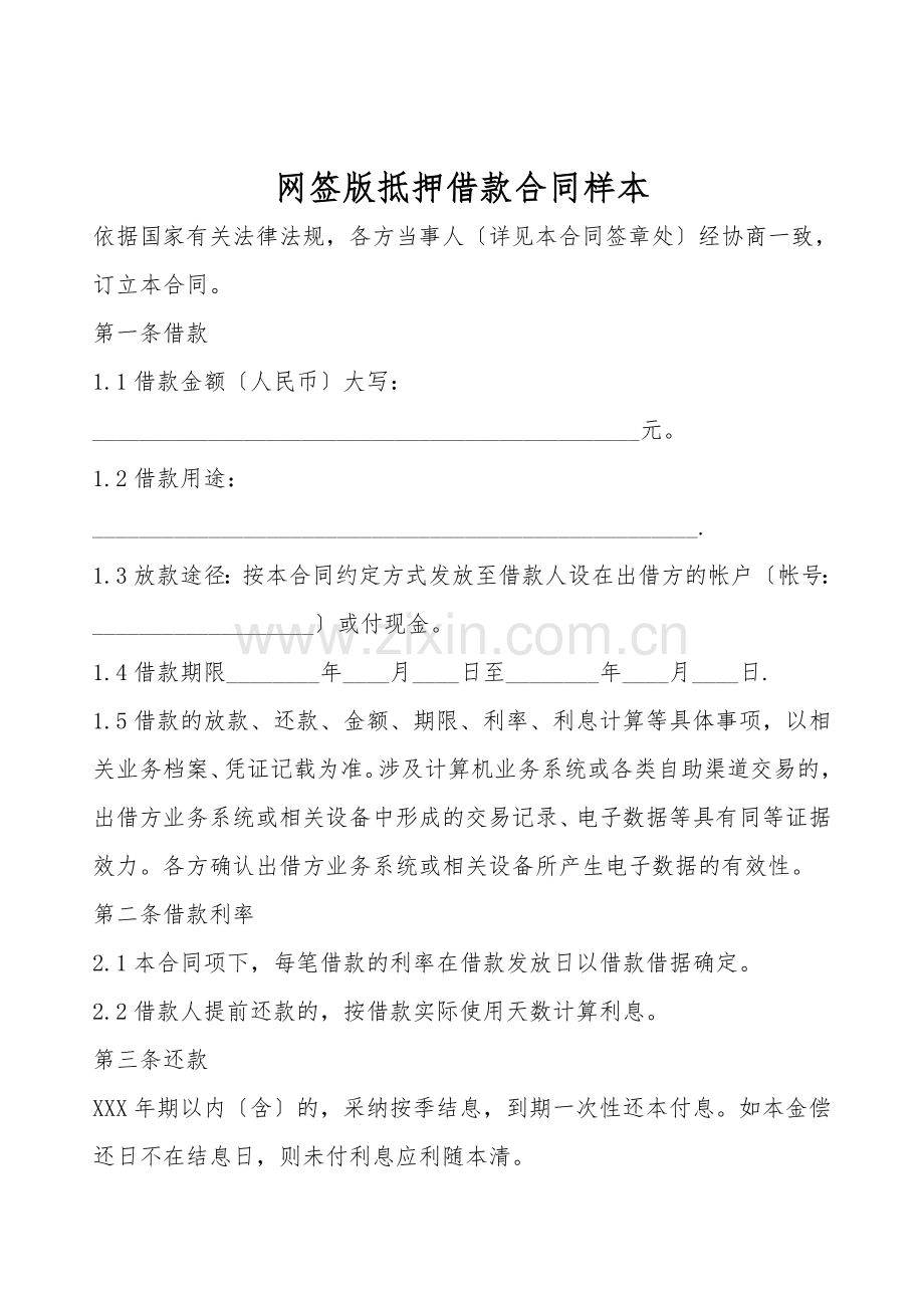 网签版抵押借款合同样本.doc_第1页