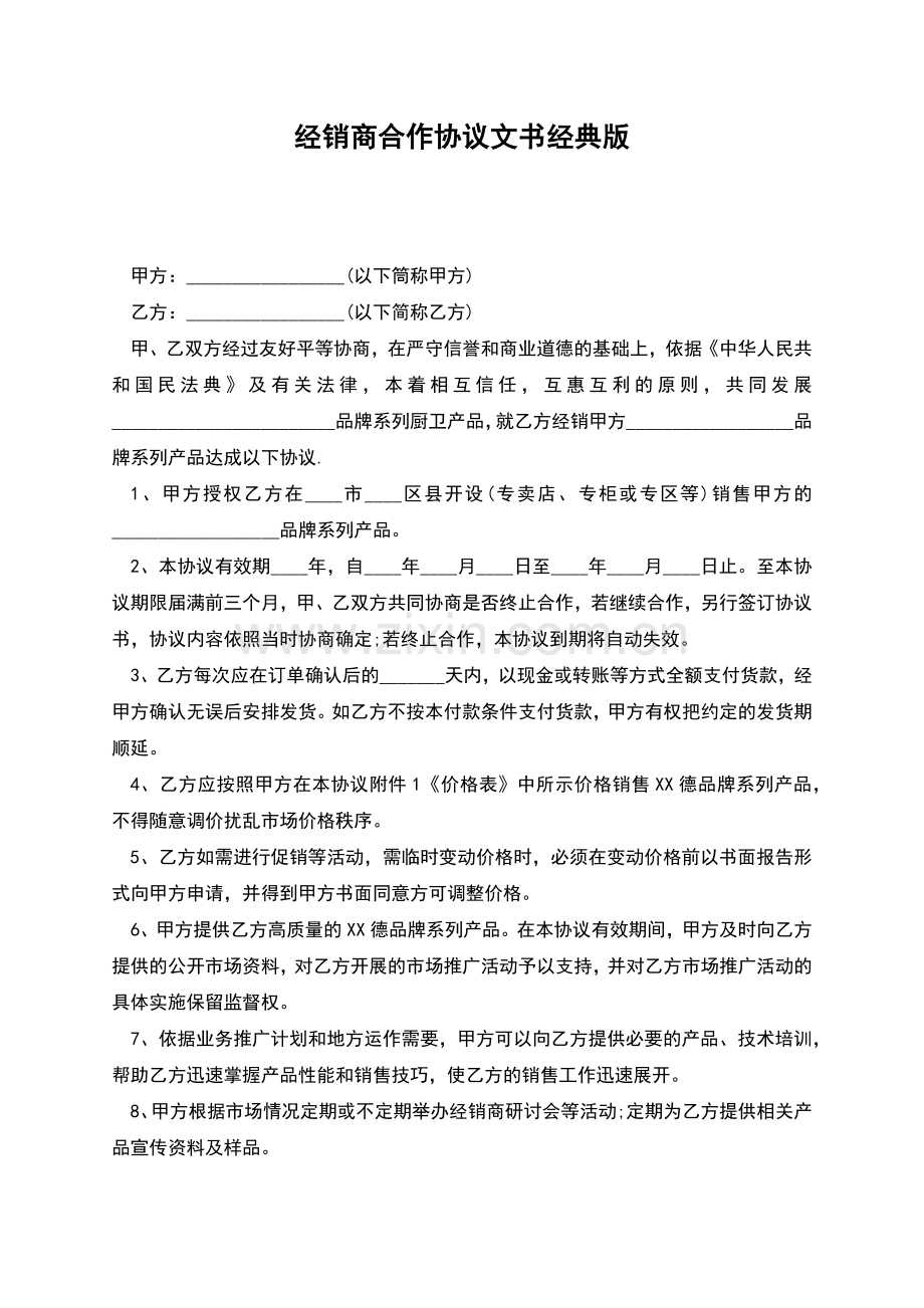 经销商合作协议文书经典版.docx_第1页