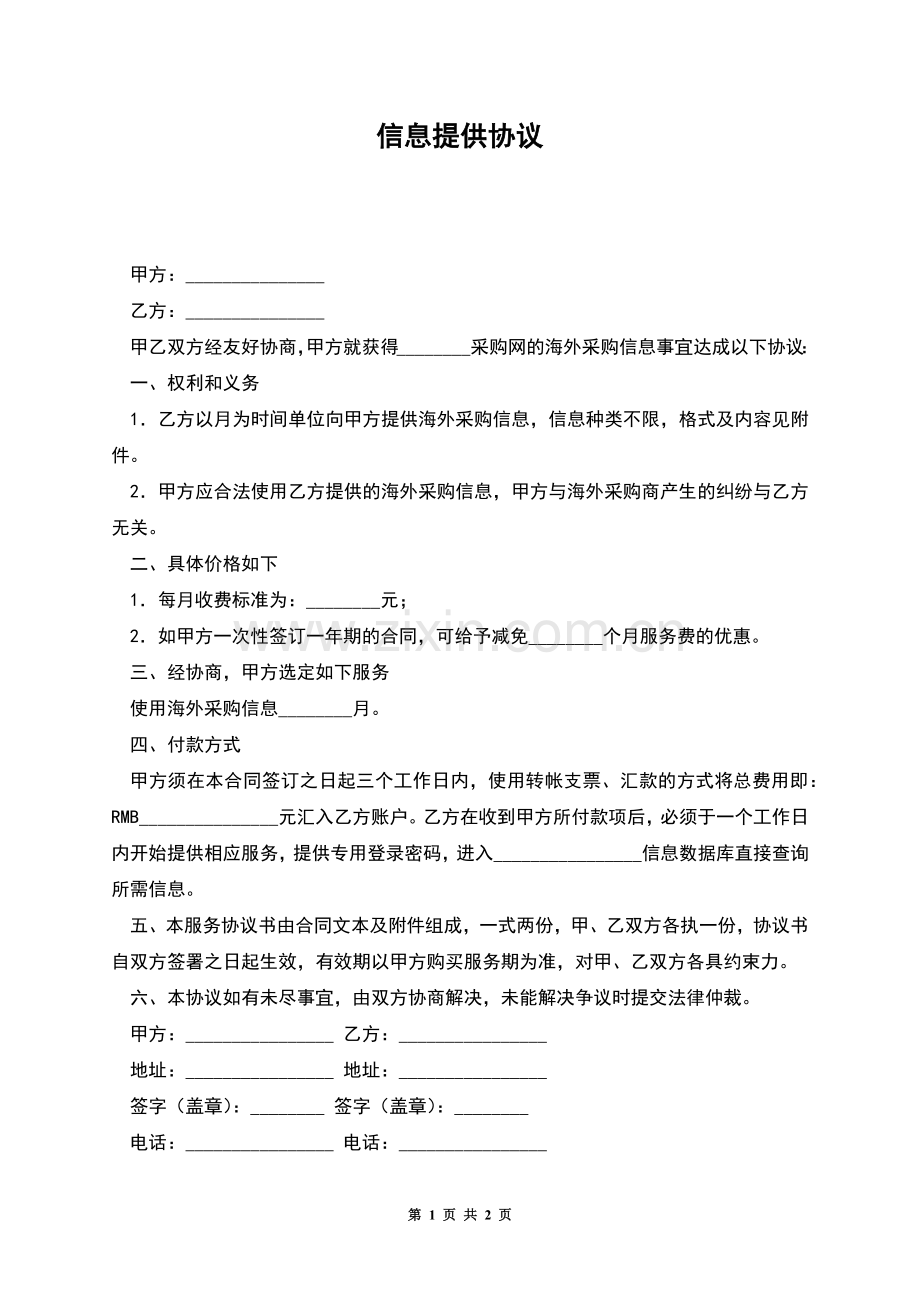 信息提供协议.docx_第1页