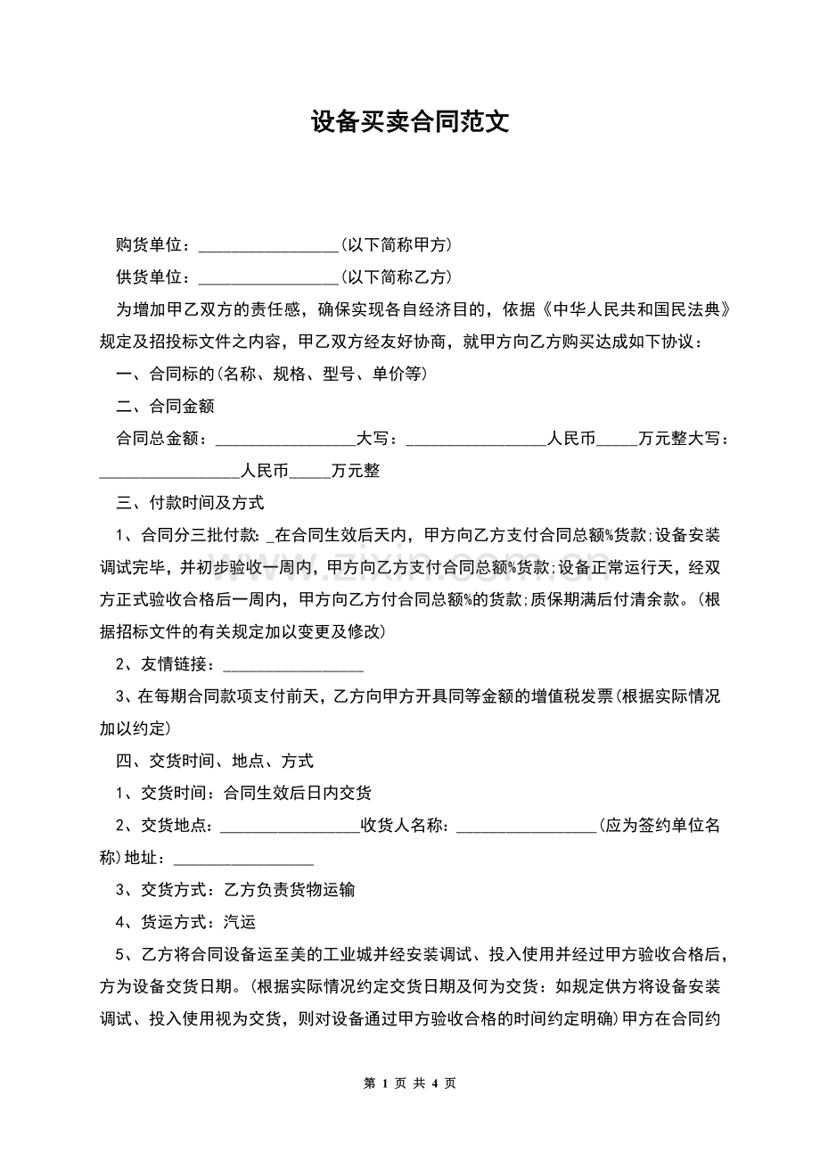 设备买卖合同范文.docx_第1页