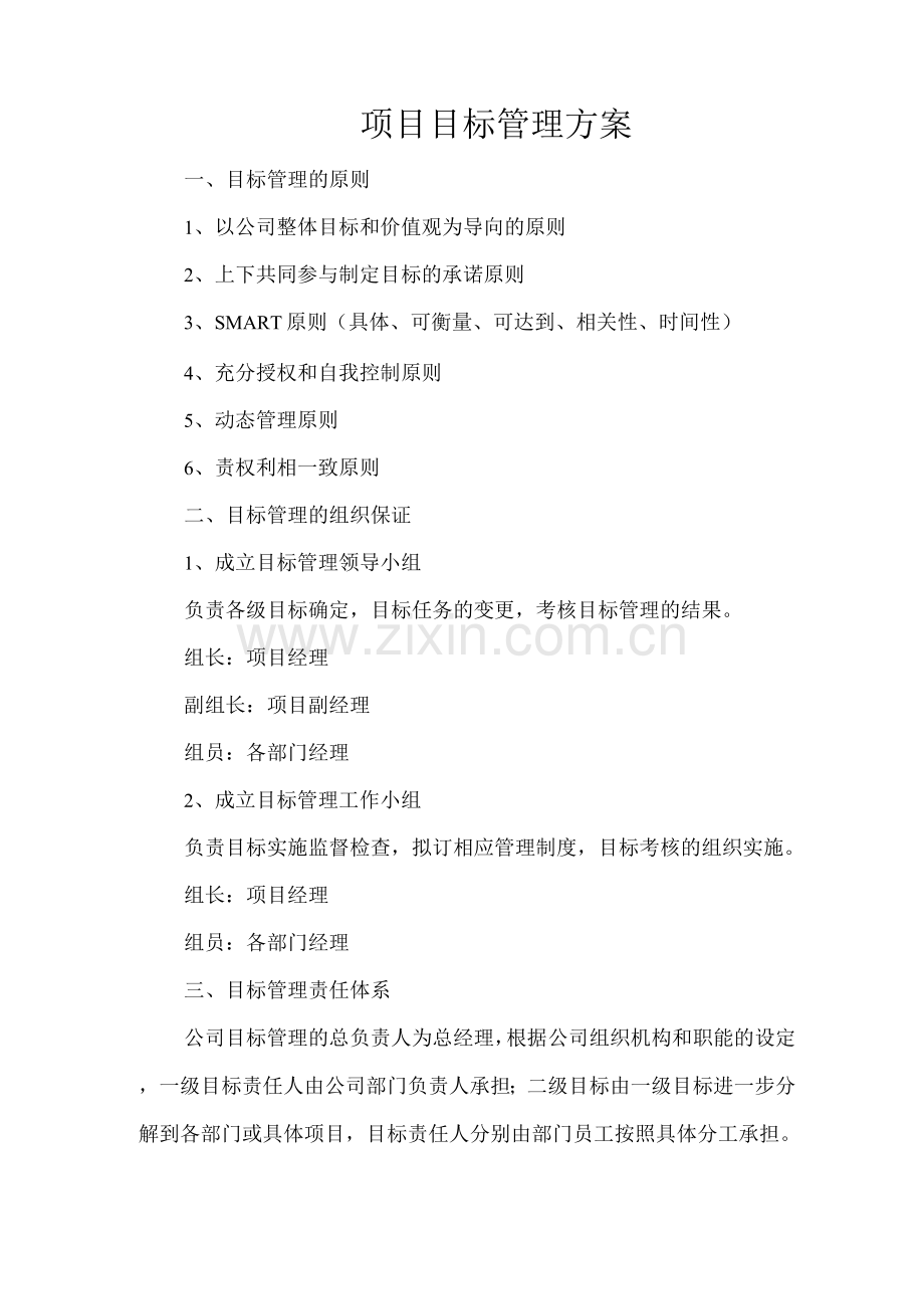 项目目标管理方案.docx_第1页