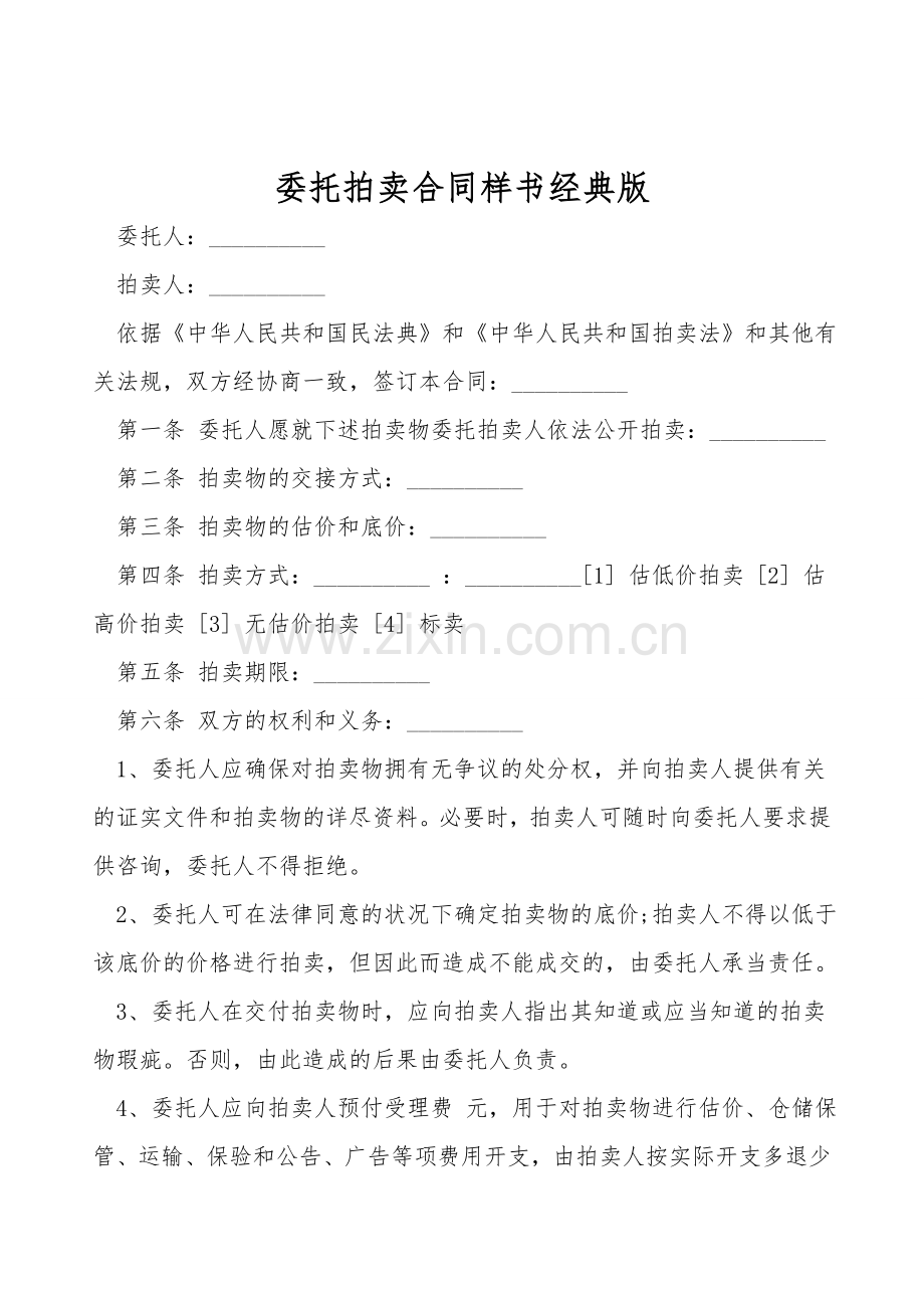 委托拍卖合同样书经典版.doc_第1页