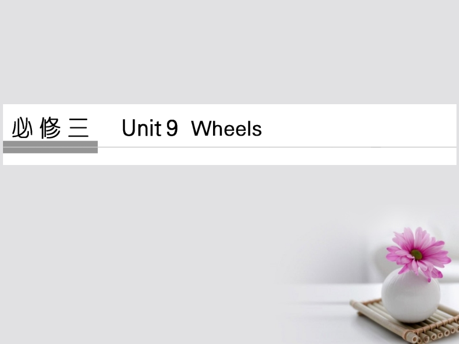 2019届高考英语大一轮复习-第1部分-基础知识考点-Unit-9-Wheels讲义-北师大版必修.ppt_第1页