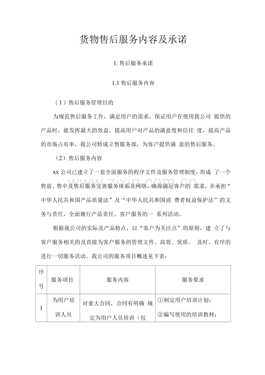 货物售后服务内容及承诺.docx_第1页