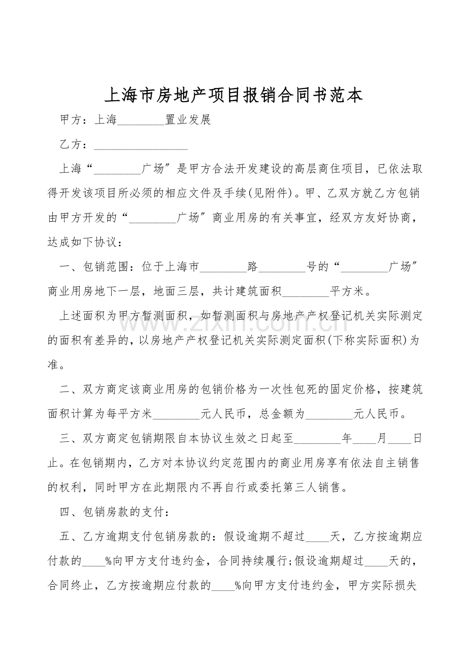 上海市房地产项目报销合同书范本.doc_第1页