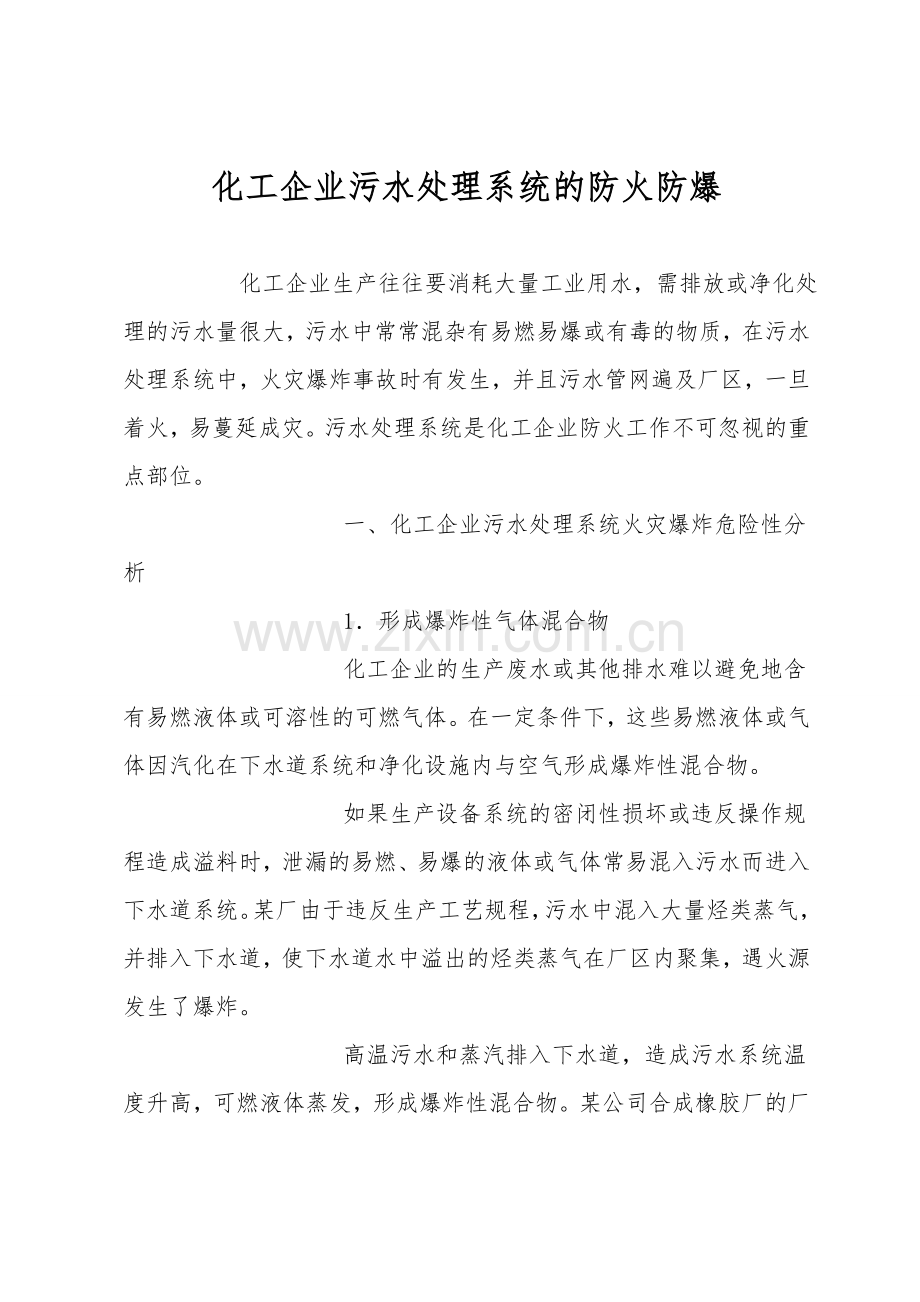 化工企业污水处理系统的防火防爆.doc_第1页