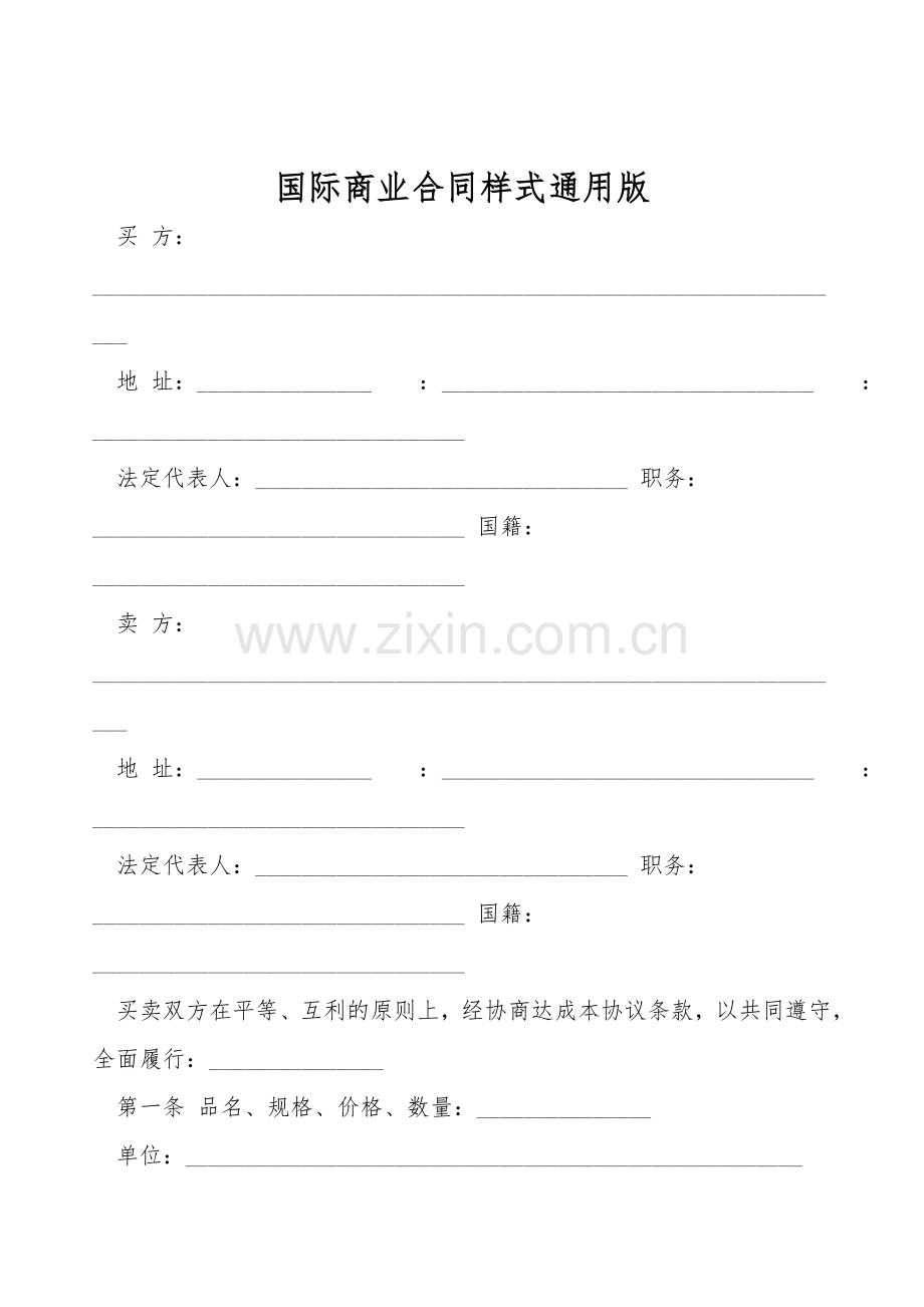 国际商业合同样式通用版.doc_第1页