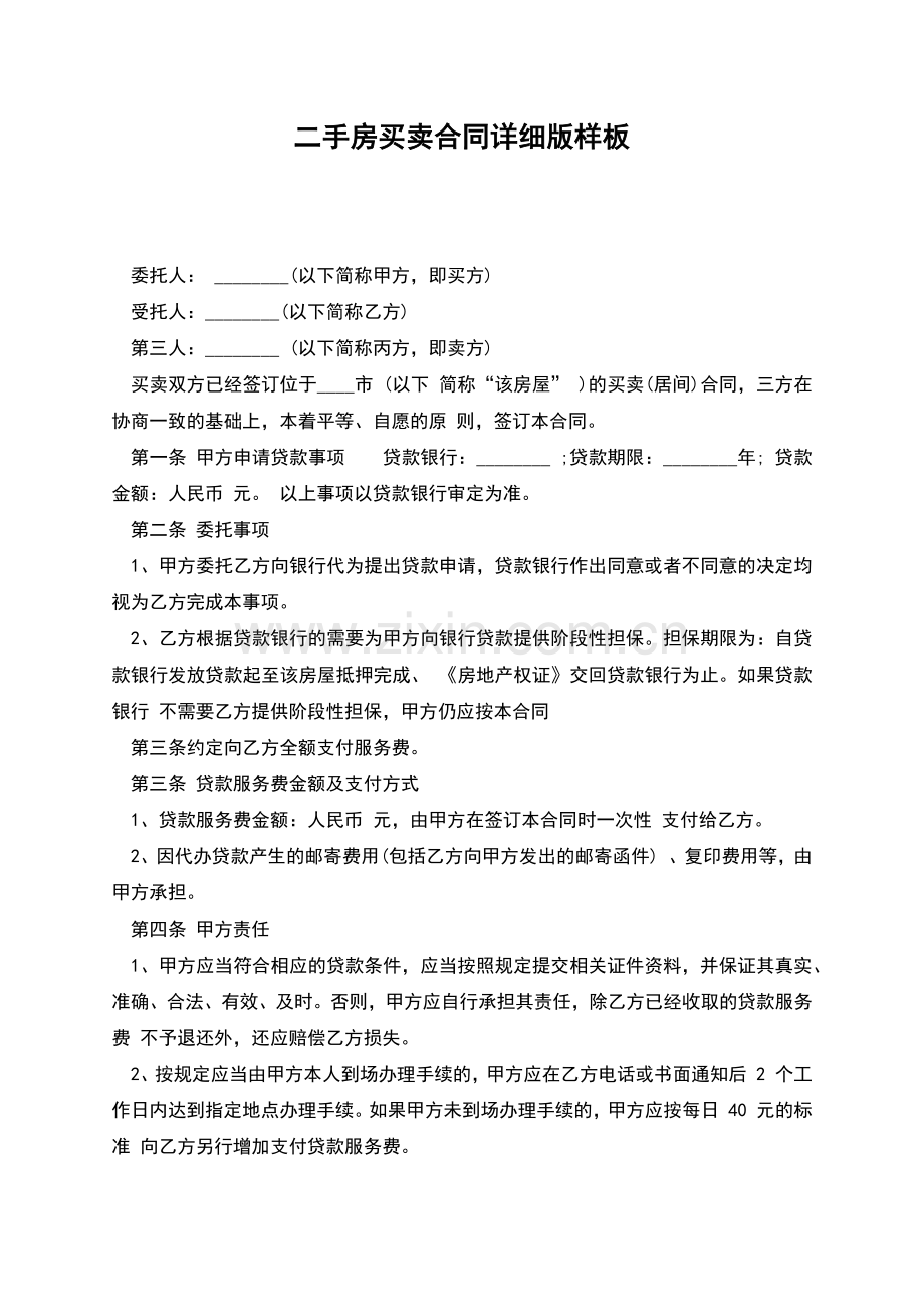 二手房买卖合同详细版样板.docx_第1页