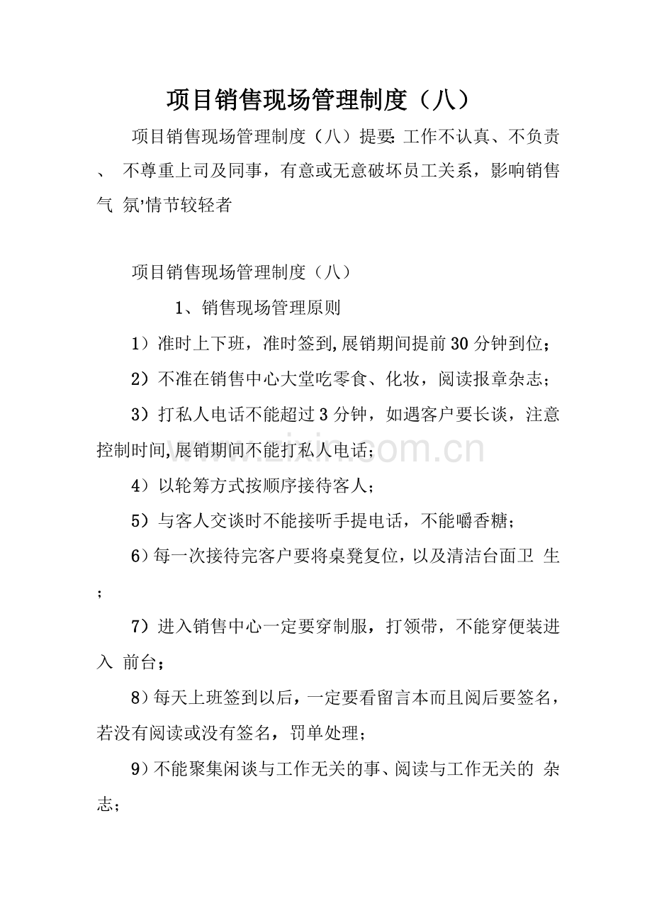 项目销售现场管理制度(八).docx_第1页