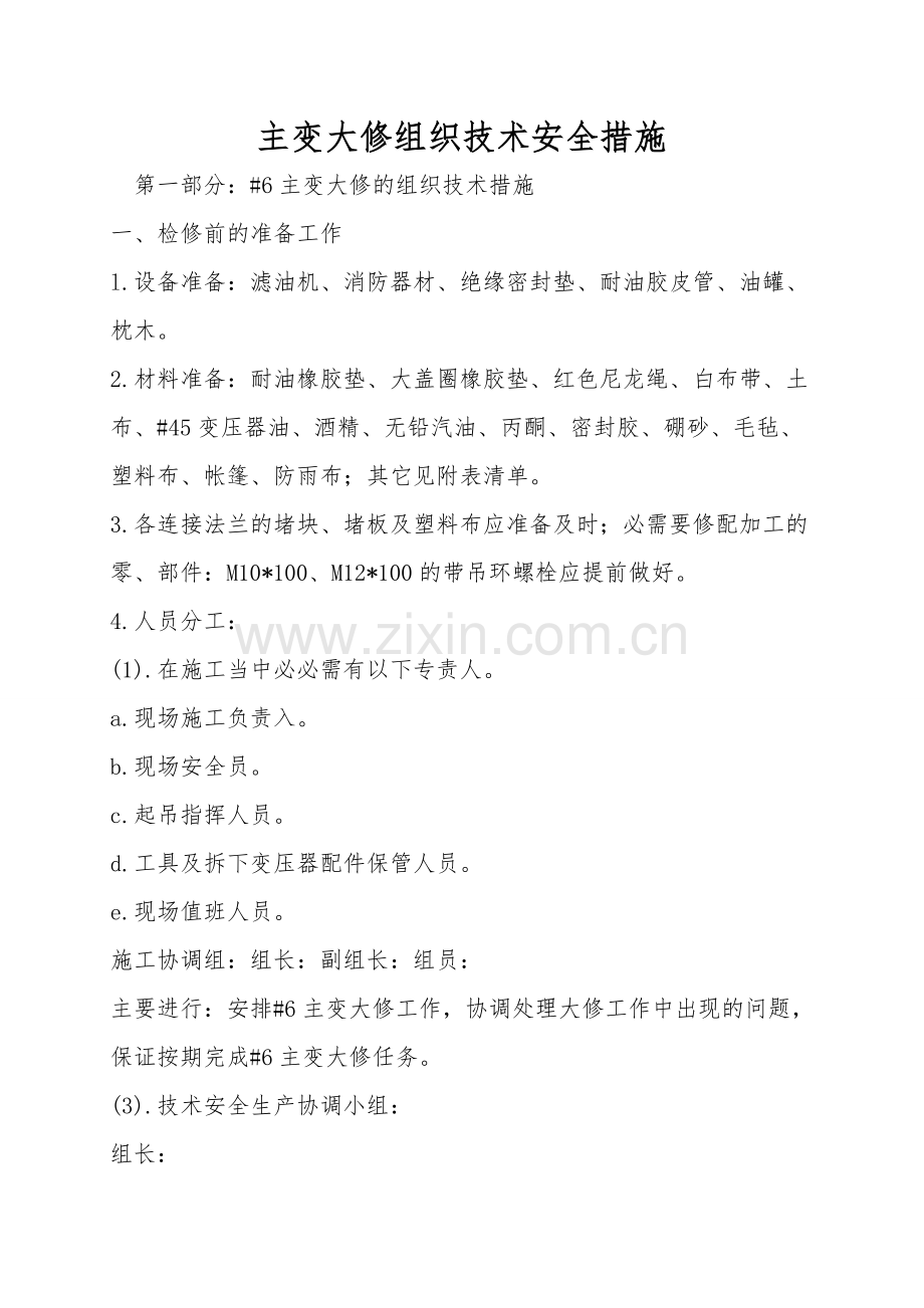 主变大修组织技术安全措施.doc_第1页