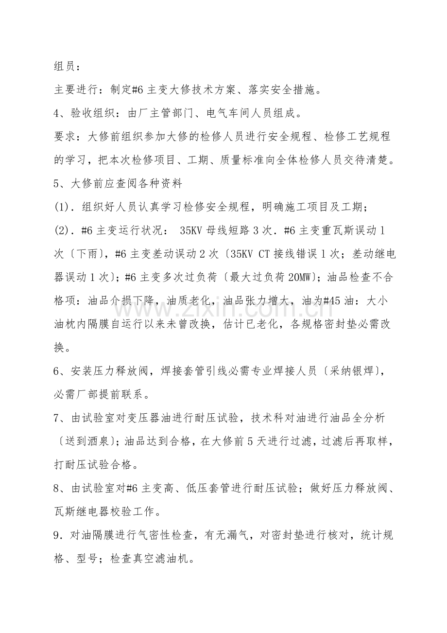 主变大修组织技术安全措施.doc_第2页