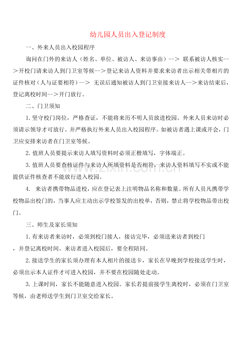 幼儿园人员出入登记制度(2篇).docx_第1页