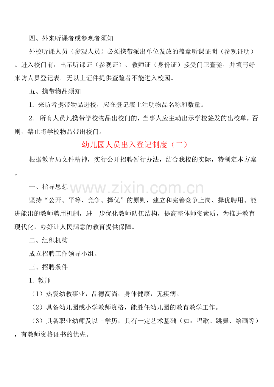 幼儿园人员出入登记制度(2篇).docx_第2页