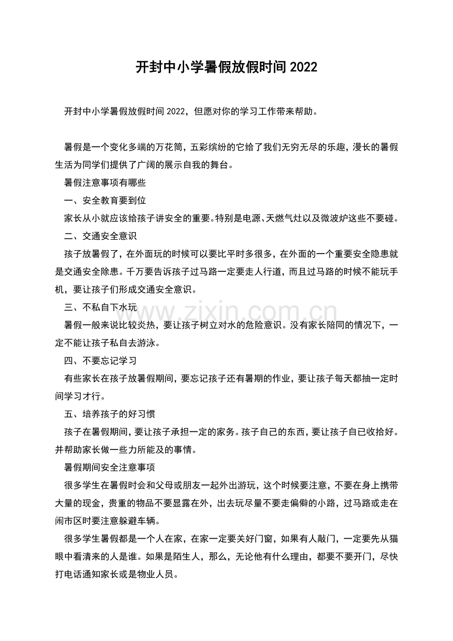 开封中小学暑假放假时间.docx_第1页