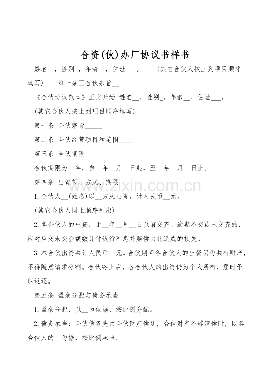 合资(伙)办厂协议书样书.doc_第1页