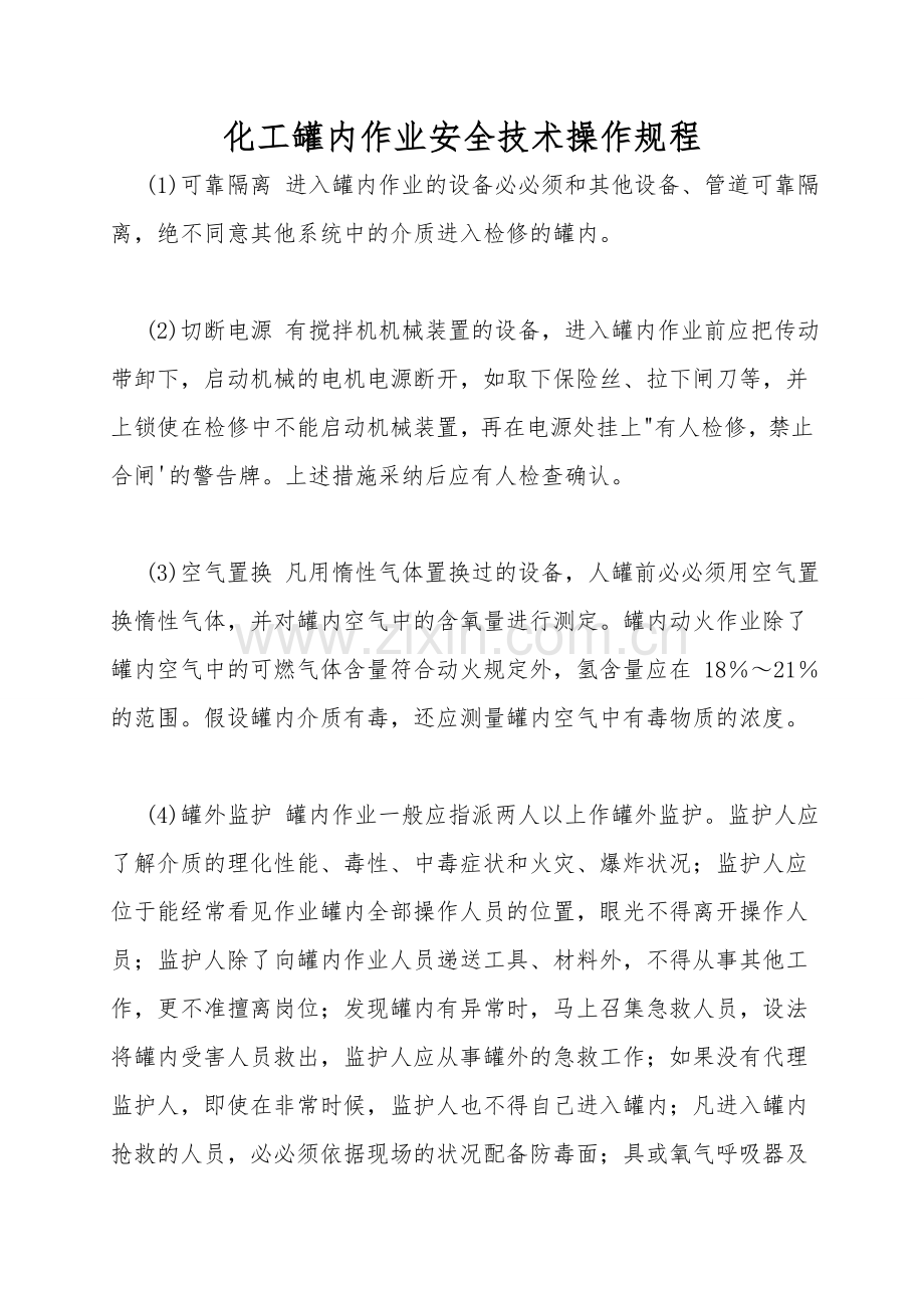 化工罐内作业安全技术操作规程.doc_第1页