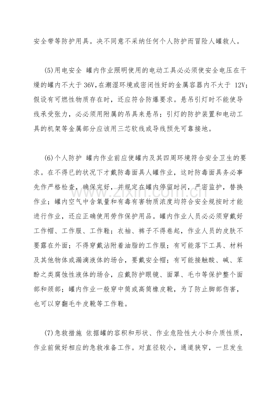化工罐内作业安全技术操作规程.doc_第2页