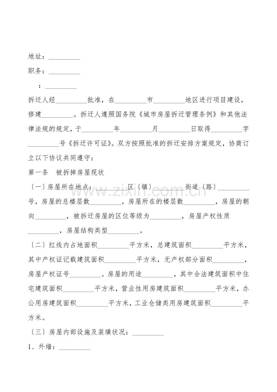 房屋拆迁补偿安置合同[范本].doc_第2页