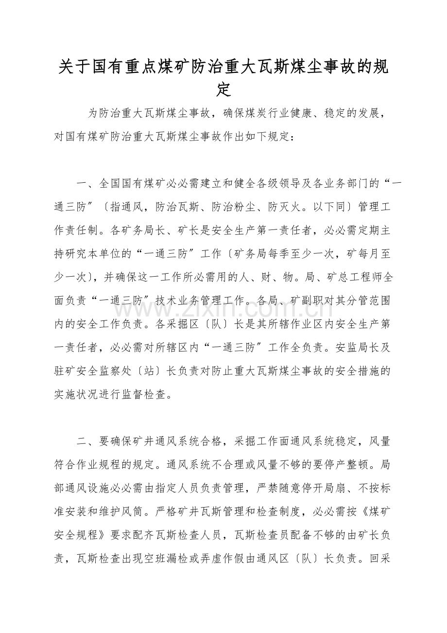 关于国有重点煤矿防治重大瓦斯煤尘事故的规定.doc_第1页