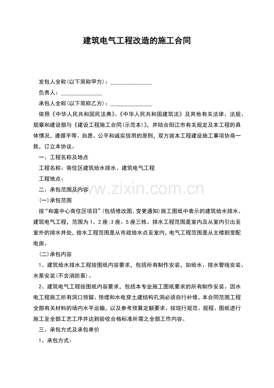 建筑电气工程改造的施工合同.docx_第1页