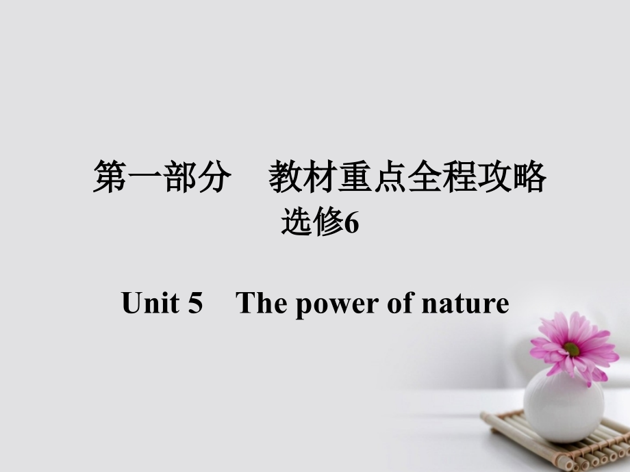 2019届高考英语一轮总复习-第一部分-重点全程攻略-Unit-5-The-power-of-nature讲义-新人教版选修.ppt_第1页