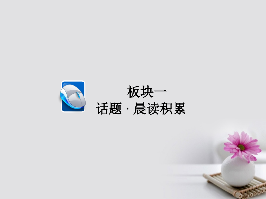 2019届高考英语一轮总复习-第一部分-重点全程攻略-Unit-5-The-power-of-nature讲义-新人教版选修.ppt_第2页