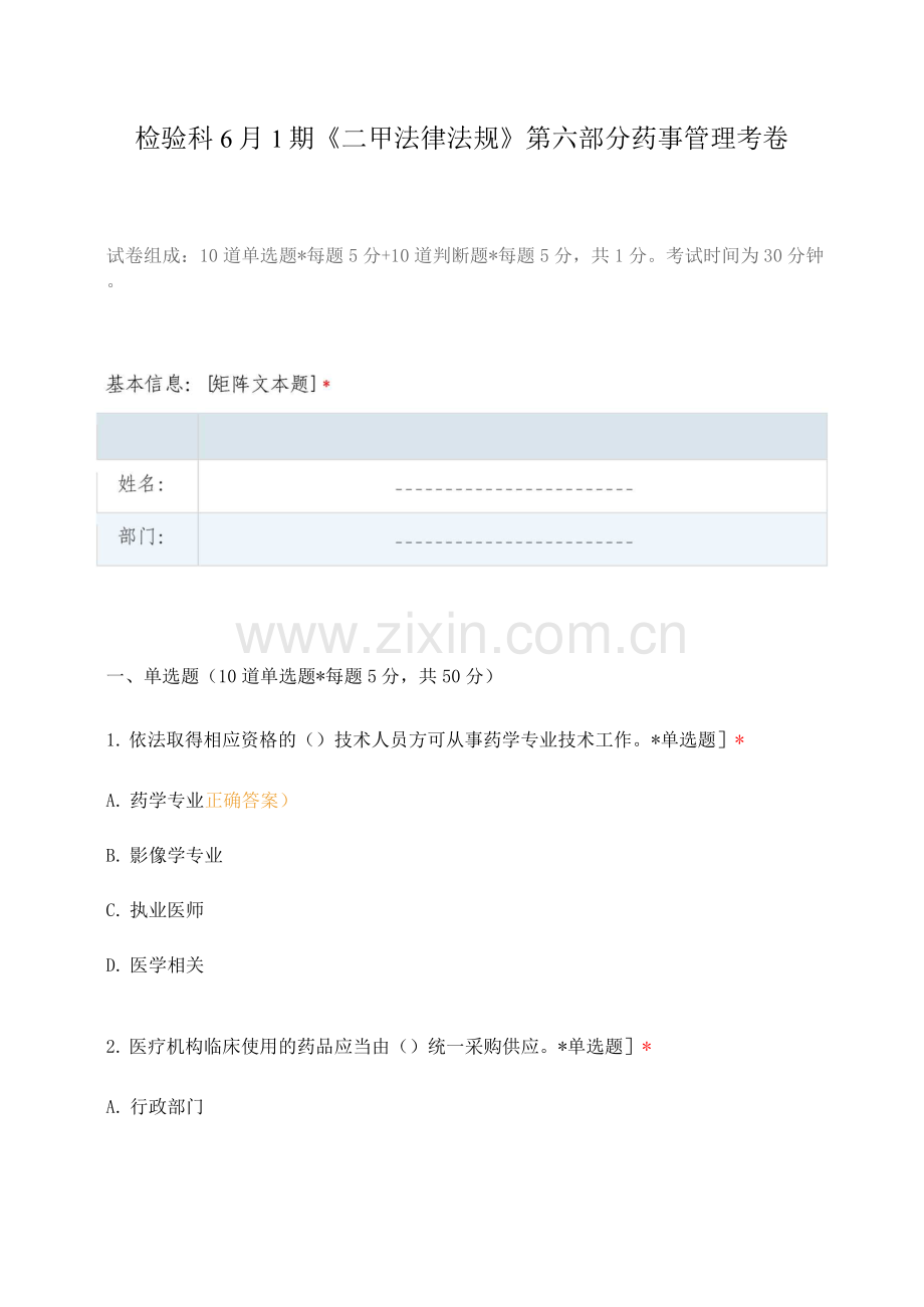 检验科6月1期《二甲法律法规》第六部分药事管理考卷.docx_第1页
