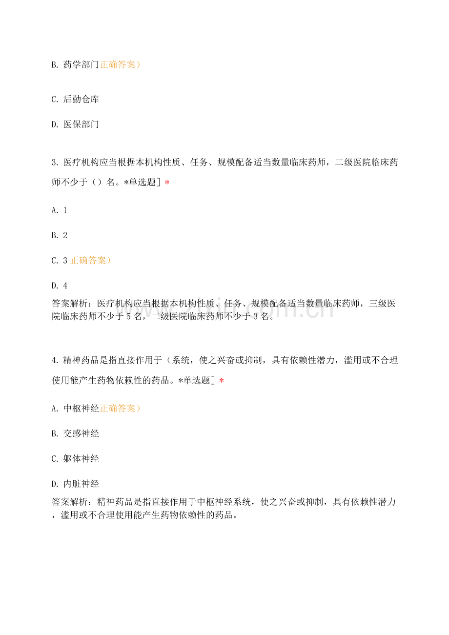 检验科6月1期《二甲法律法规》第六部分药事管理考卷.docx_第2页