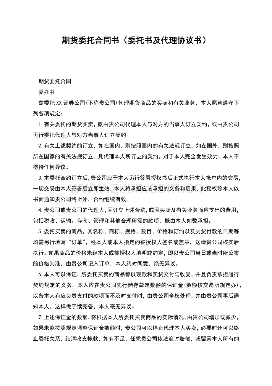 期货委托合同书(委托书及代理协议书).docx_第1页