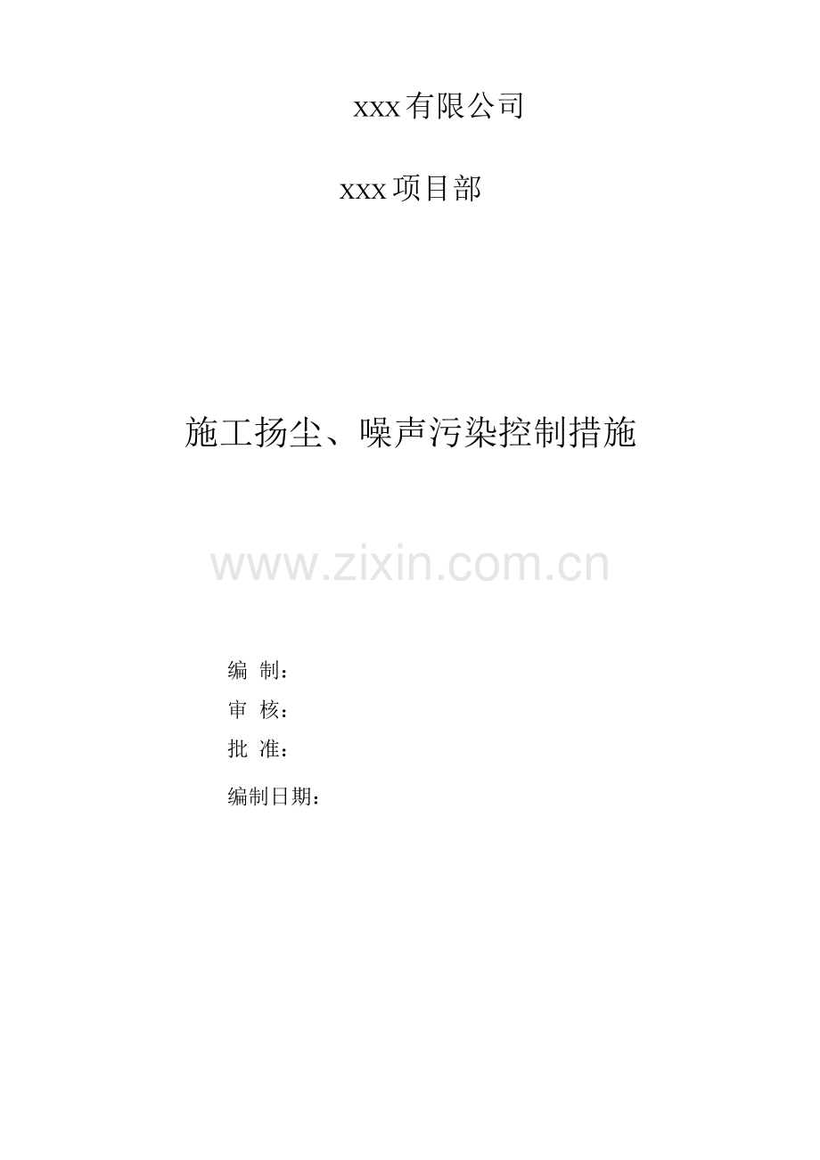 施工扬尘、噪声污染控制措施.docx_第1页