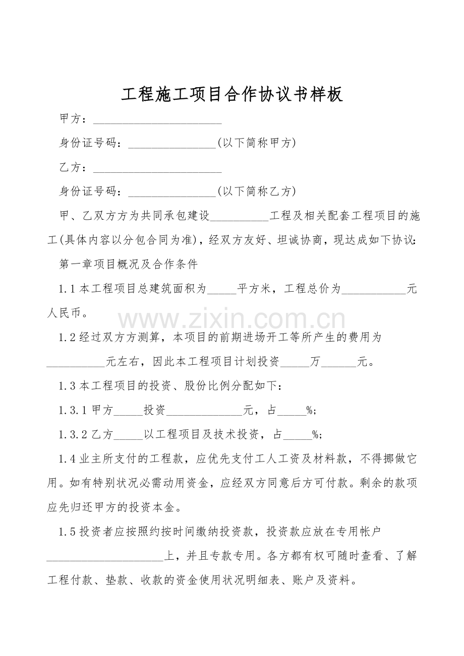 工程施工项目合作协议书样板.doc_第1页