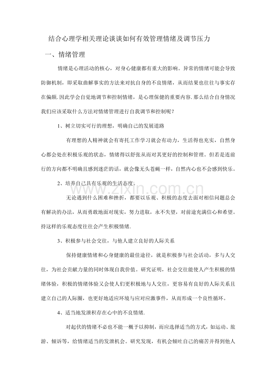 结合心理学相关理论谈谈如何有效管理情绪及调节压力.docx_第1页