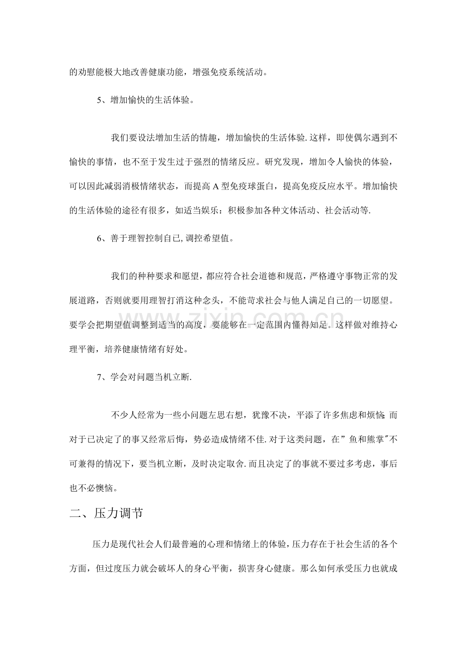 结合心理学相关理论谈谈如何有效管理情绪及调节压力.docx_第2页
