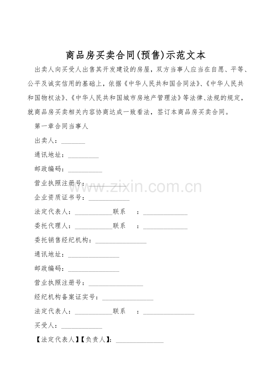 商品房买卖合同(预售)示范文本.doc_第1页