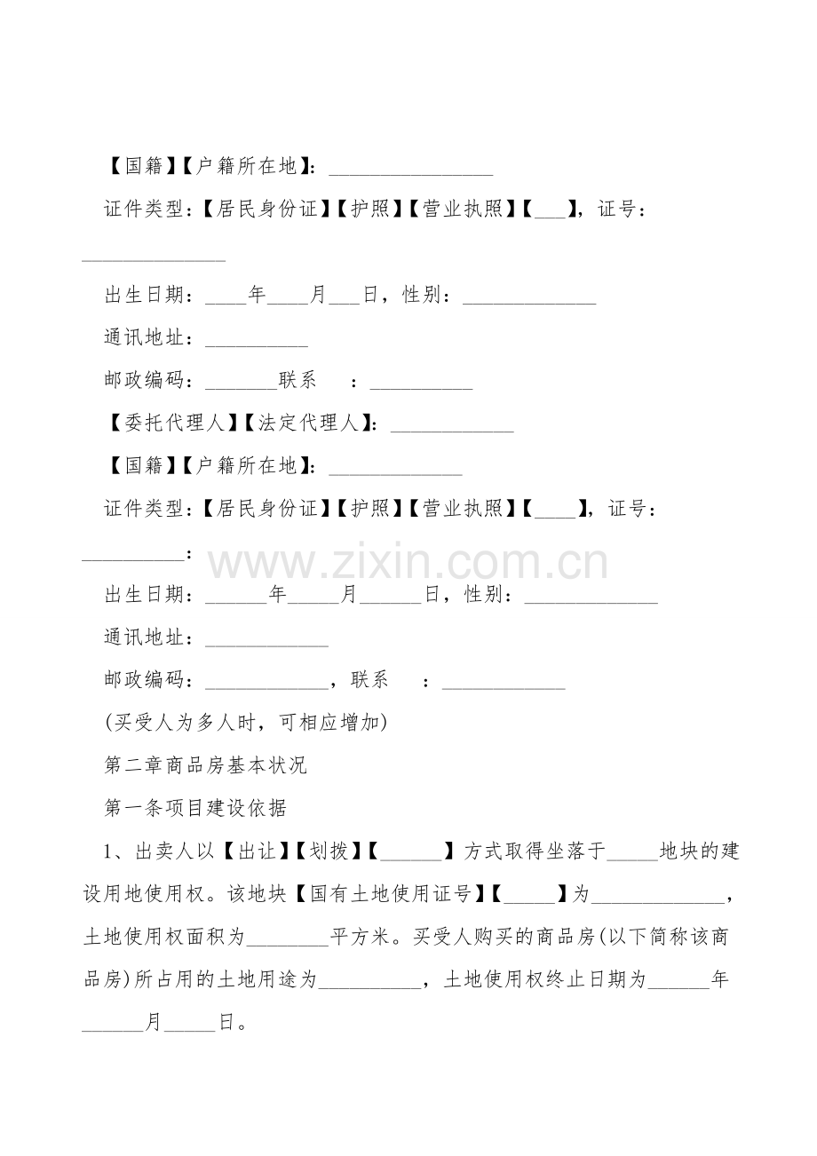 商品房买卖合同(预售)示范文本.doc_第2页