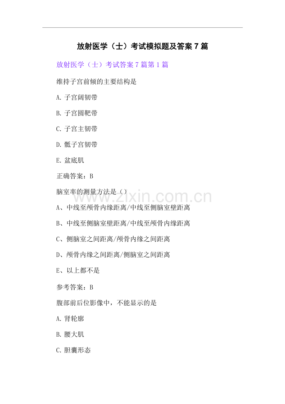 放射医学(士)考试模拟题及答案7篇.docx_第1页