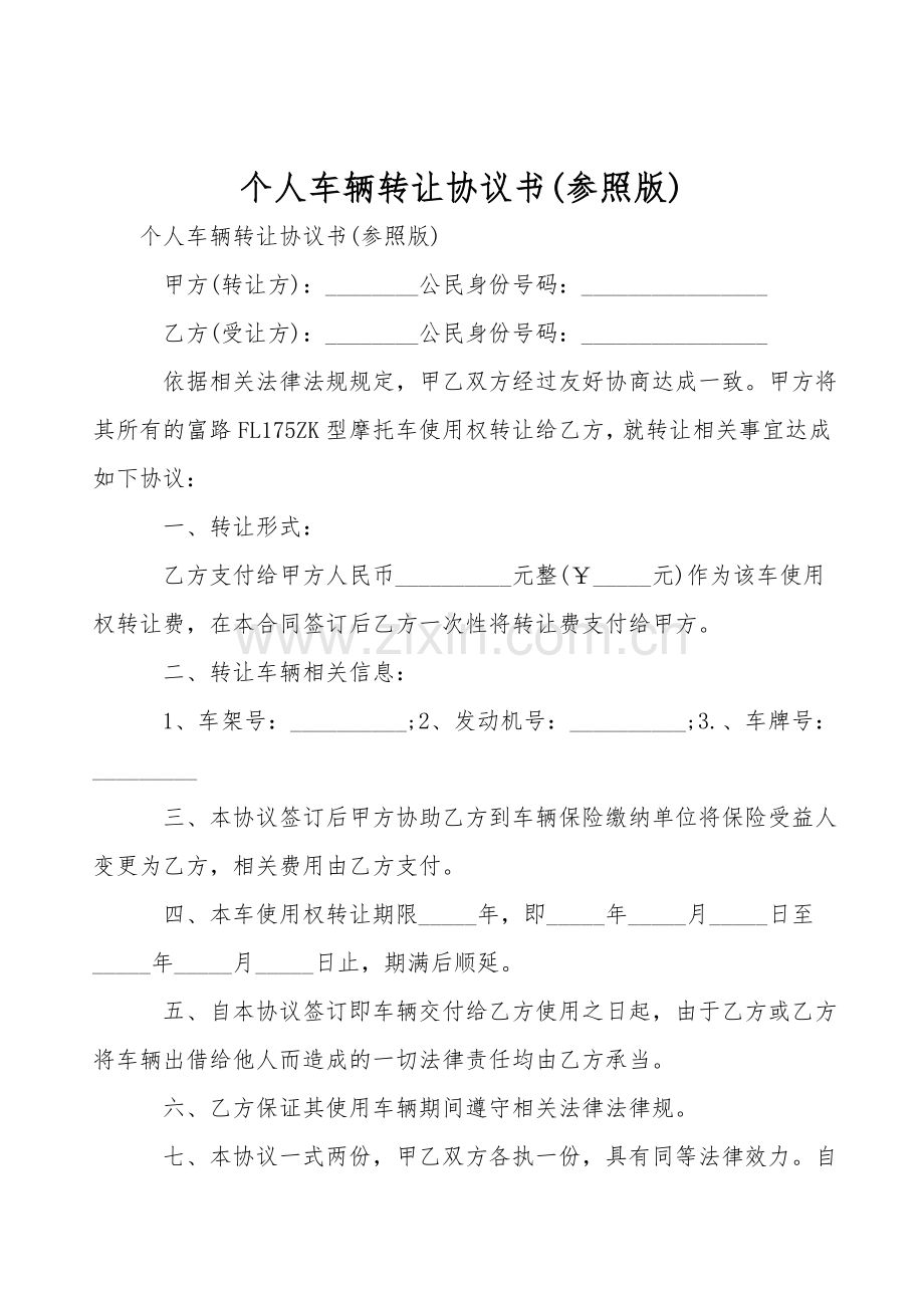 个人车辆转让协议书(参考版).doc_第1页