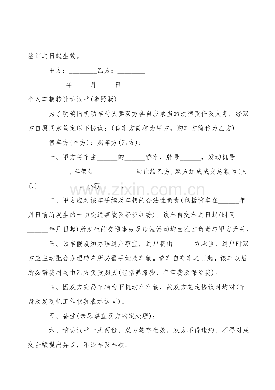 个人车辆转让协议书(参考版).doc_第2页