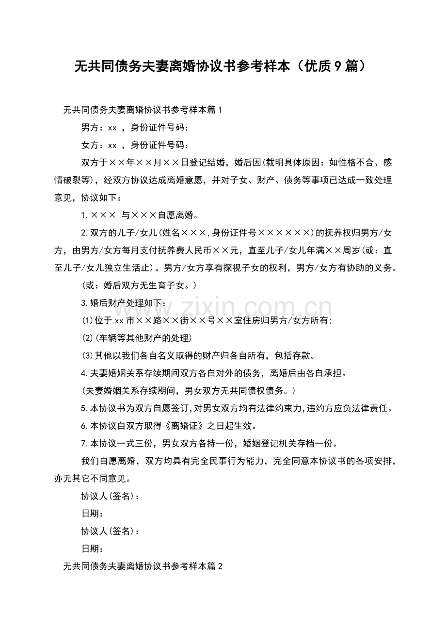 无共同债务夫妻离婚协议书参考样本(优质9篇).docx_第1页