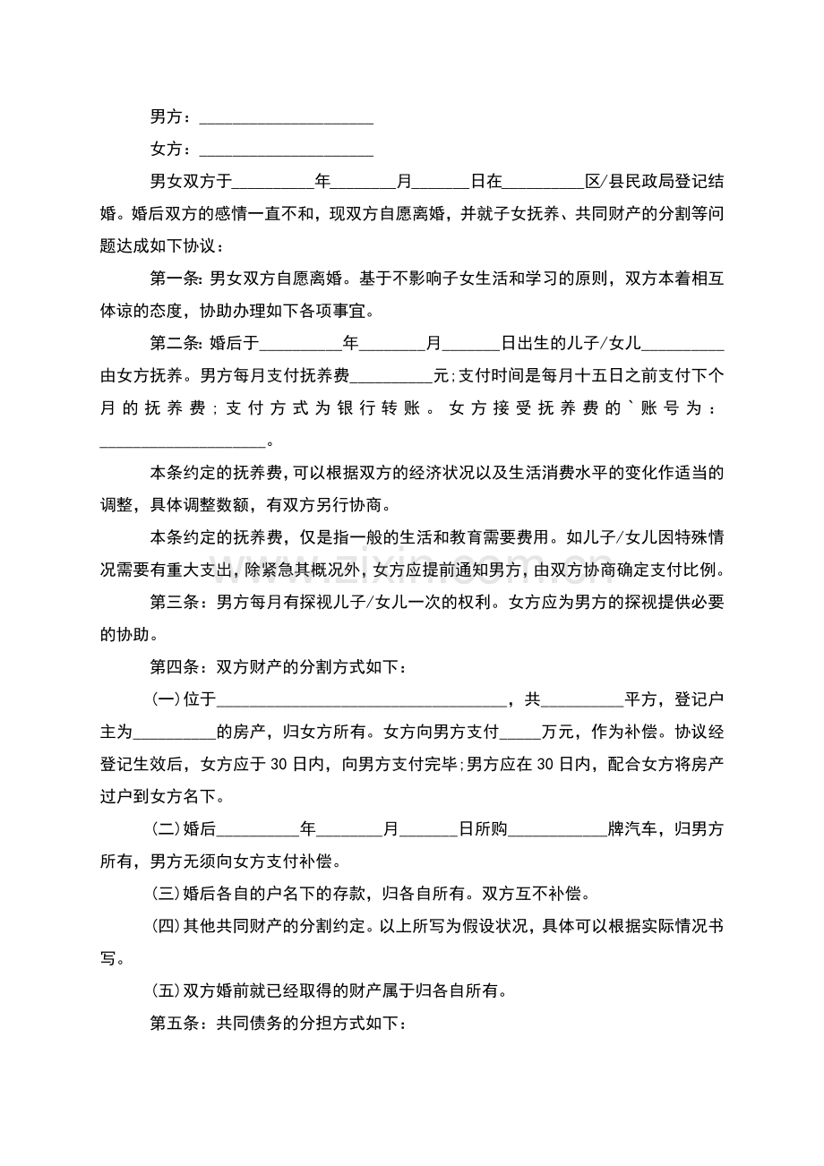 无共同债务夫妻离婚协议书参考样本(优质9篇).docx_第2页